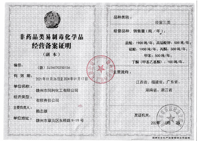 赣州同利化工易制毒三类2021-2024.jpg