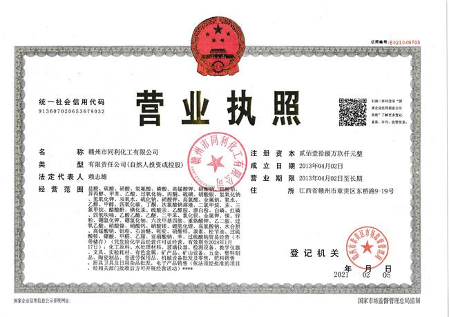 赣州市同利化工营业执照正本2021.jpg